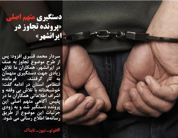 سردار محمد قنبری افزود: پس از طرح موضوع تجاوز به عنف در ایرانشهر، همکاران ما تلاش زیادی جهت دستگیری متهمان به کار گرفتند.&nbsp; فرمانده انتظامی استان در ادامه گفت: خوشبختانه با تلاش بی وقفه و اشراف اطلاعاتی همکاران ما در پلیس آگاهی متهم اصلی این پرونده دستگیر شد و به زودی جزئیات این موضوع از طریق رسانه&zwnj;ها اطلاع رسانی می شود.

