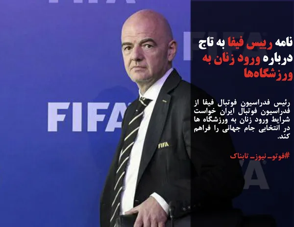 رئیس فدراسیون فوتبال فیفا از فدراسیون فوتبال ایران خواست شرایط ورود زنان به ورزشگاه ها در انتخابی جام جهانی را فراهم کند.
