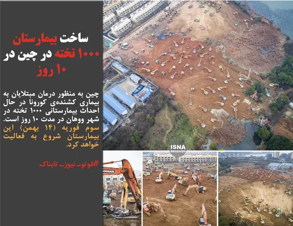 چین به منظور درمان مبتلایان به بیماری کشنده&zwnj;ی کورونا در حال احداث بیمارستانی ١٠٠٠ تخته در شهر ووهان در مدت ١٠ روز است. سوم فوریه (١۴ بهمن) این بیمارستان شروع به فعالیت خواهد کرد.
