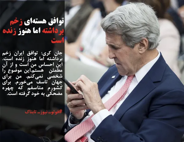 جان کری: توافق ایران زخم برداشته اما هنوز زنده است. این احساس من است و از آن مطمئن&nbsp; هستم.این موضوع را شخصی نمی&zwnj;کنم. من برای جهان تاسف می&zwnj;خورم. برای کشورم متاسفم که چهره مضحکی به خود گرفته است. 

