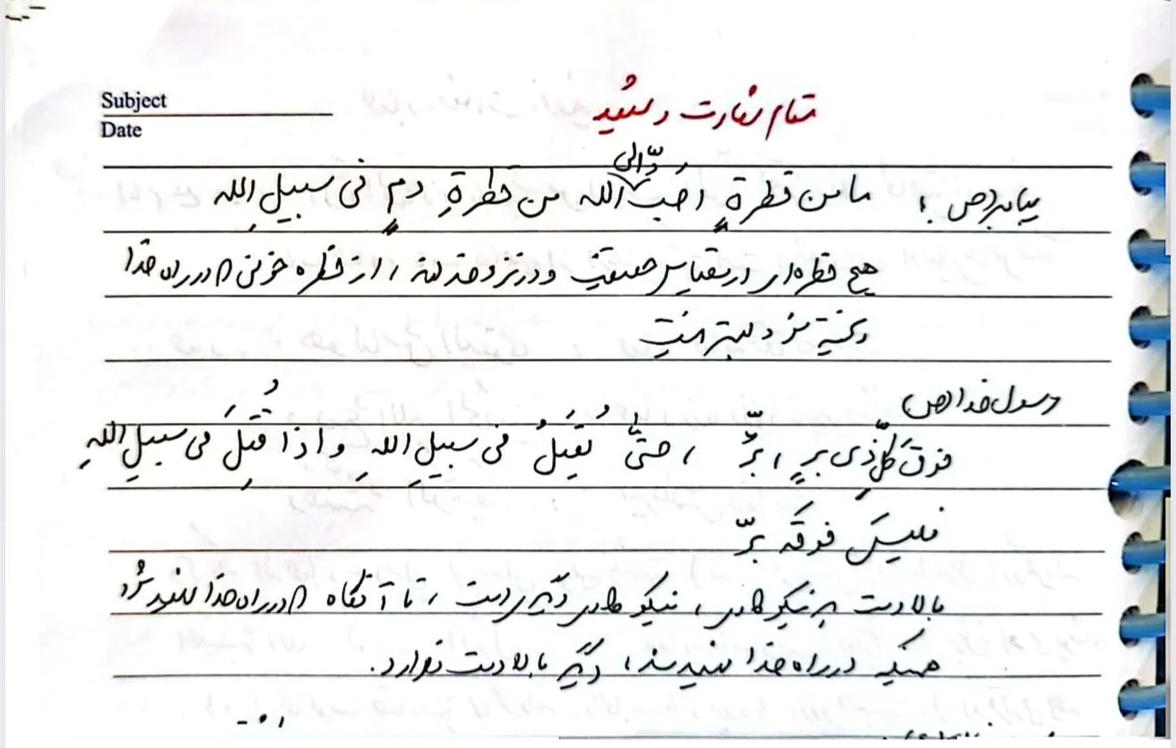 انتشار فیش‌برداری شخصی شهیدلاریجانی پیرامون مقام شهید