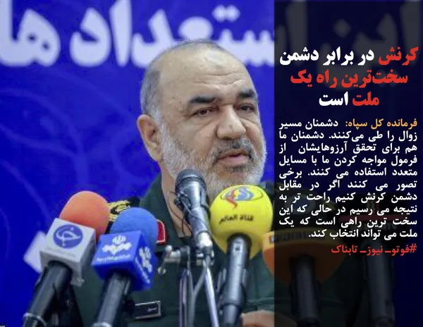 فرمانده کل سپاه:  دشمنان مسیر زوال را طی می&zwnj;کنند. دشمنان ما هم برای تحقق آرزوهایشان  از فرمول مواجه کردن ما با مسایل متعدد استفاده می کنند. برخی تصور می کنند اگر در مقابل دشمن کرنش کنیم راحت تر به نتیجه می رسیم در حالی که این سخت ترین راهی است که یک ملت می تواند انتخاب کند.
#فوتوـ نیوزـ تابناک
