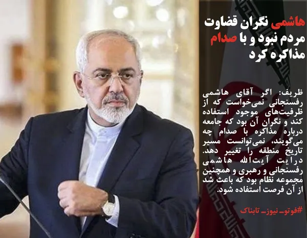 ظریف: اگر آقای هاشمی رفسنجانی نمی&zwnj;خواست که از ظرفیت&zwnj;های موجود استفاده کند و نگران آن بود که جامعه درباره مذاکره با صدام چه می&zwnj;گویند، نمی&zwnj;توانست مسیر تاریخ منطقه را تغییر دهد. درایت آیت&zwnj;الله هاشمی رفسنجانی و رهبری و همچنین مجموعه نظام بود که باعث شد از آن فرصت استفاده شود.
