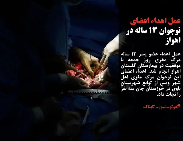 عمل اهداء عضو پسر 13 ساله مرگ مغزی روز جمعه با موفقیت در بیمارستان گلستان اهواز انجام شد. اهداء اعضای این نوجوان مرگ مغزی اهل شهر ویس از توابع شهرستان باوی در خوزستان جان سه نفر را نجات داد.
