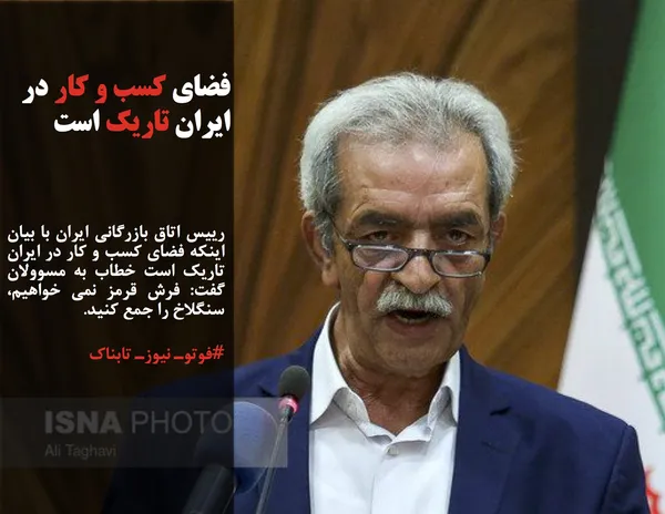 رییس اتاق بازرگانی ایران با بیان اینکه فضای کسب و کار در ایران تاریک است خطاب به مسوولان گفت: فرش قرمز نمی خواهیم، سنگلاخ را جمع کنید.
