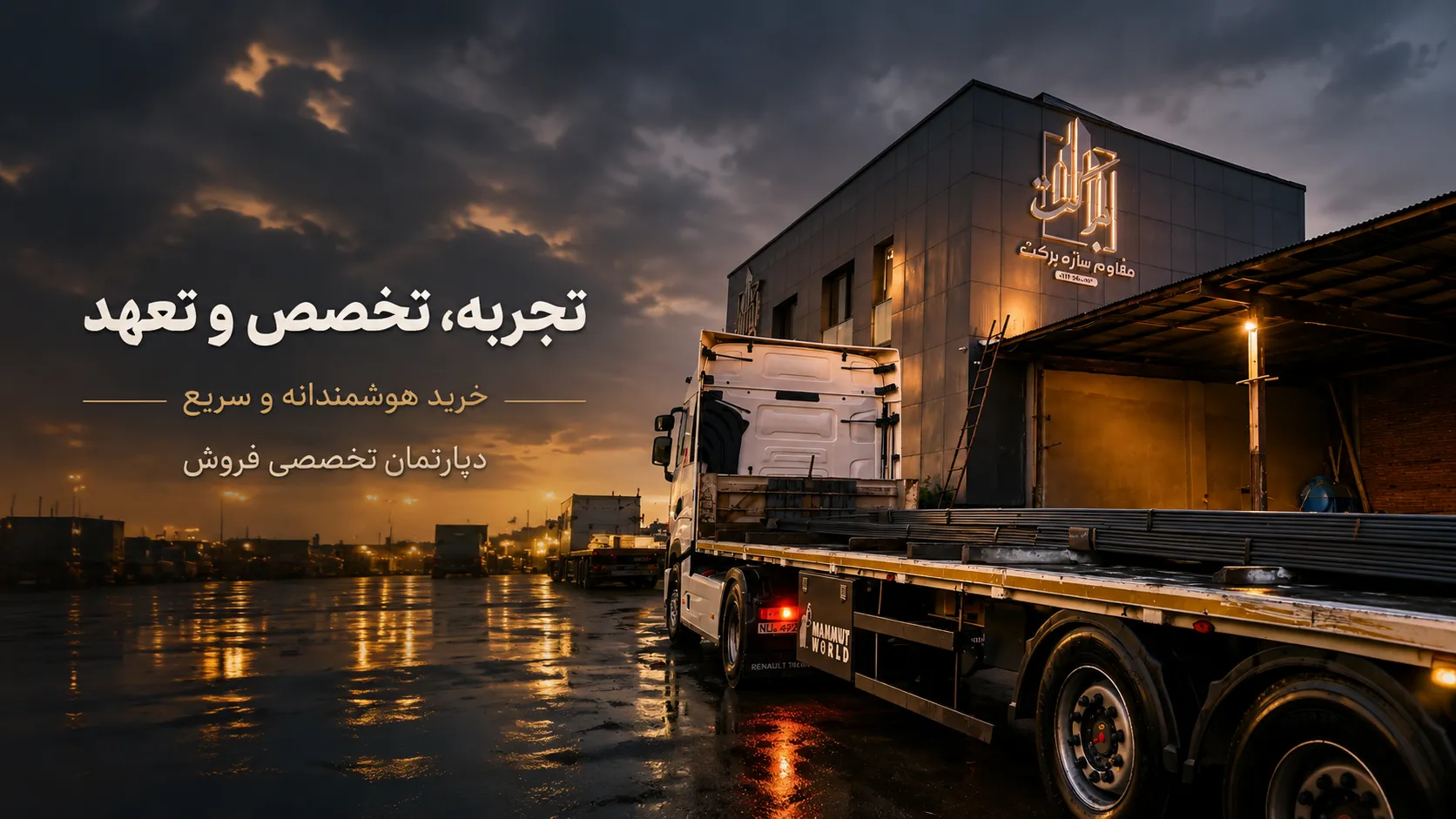 آهن برکت؛ روایت سه دهه اعتبار در بازار فولاد، از «جوادالائمه» تا مهندسی، تأمین و اجرای پروژه‌ها