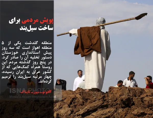 منطقه گلدشت یکی از ۵ منطقه اهواز است که سه روز پیش استانداری خوزستان دستور تخلیه آن را صادر کرد. در پنج روز گذشته مردم این روستا همراه کمک&zwnj;هایی که از کشور عراق به ایران رسیده، چهار مرتبه سیل&zwnj;بند را ترمیم کرده&zwnj;اند.
