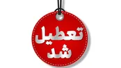 ادارات این استان فردا تعطیل شدند