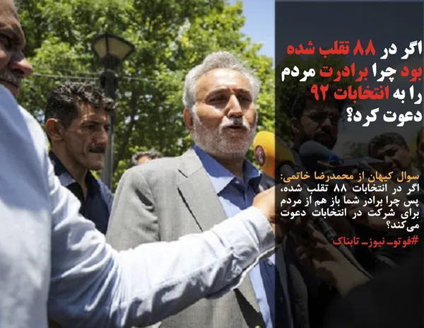 سوال کیهان از محمدرضا خاتمی: اگر در انتخابات ۸۸ تقلب شده، پس چرا برادر شما باز هم از مردم برای شرکت در انتخابات دعوت می&zwnj;کند؟
