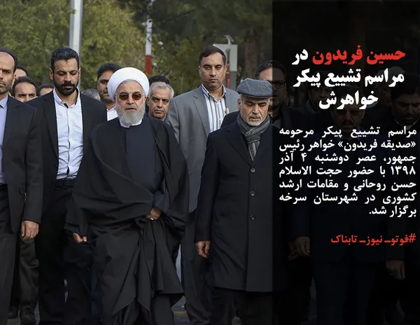 مراسم تشییع پیکر مرحومه &laquo;صدیقه فریدون&raquo; خواهر رئیس جمهور، عصر دوشنبه ۴ آذر ۱۳۹۸ با حضور حجت الاسلام حسن روحانی و مقامات ارشد کشوری در شهرستان سرخه برگزار شد.
