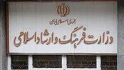 توضیح و تکذیب وزارت ارشاد درباره انتقادات یک نماینده