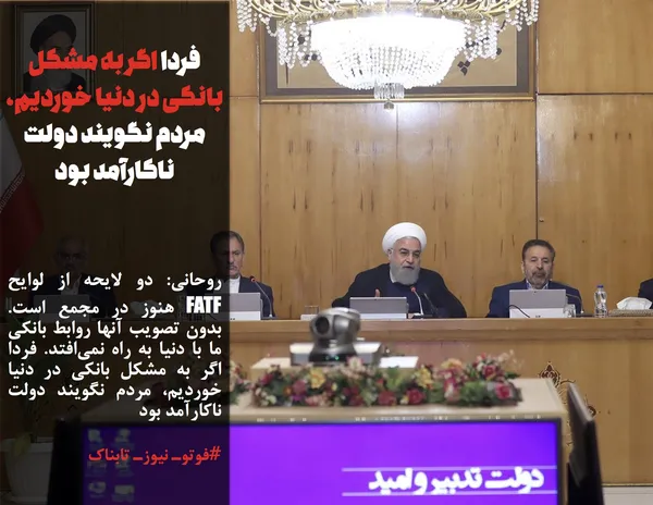 روحانی: دو لایحه از لوایح FATF هنوز در مجمع است.  بدون تصویب آنها روابط بانکی ما با دنیا به راه نمی&zwnj;افتد. فردا اگر به مشکل بانکی در دنیا خوردیم، مردم نگویند دولت ناکارآمد بود
