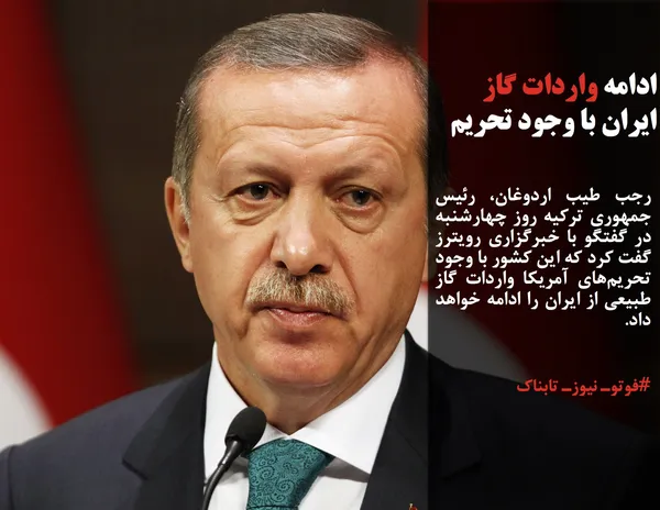 رجب طیب اردوغان، رئیس&zwnj; جمهوری ترکیه روز چهارشنبه در گفتگو با خبرگزاری رویترز گفت کرد که این کشور با وجود تحریم&zwnj;های آمریکا واردات گاز طبیعی از ایران را ادامه خواهد داد.
