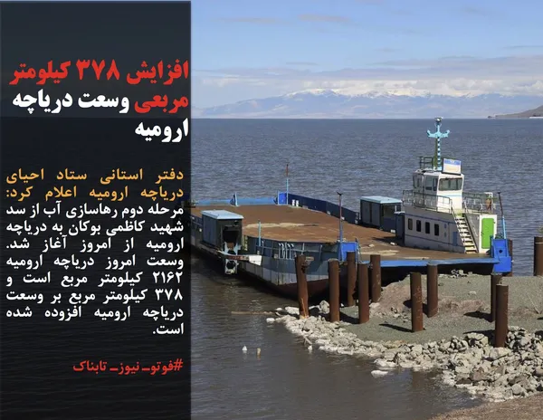 دفتر استانی ستاد احیای دریاچه ارومیه اعلام کرد: مرحله دوم رهاسازی آب از سد شهید کاظمی بوکان به دریاچه ارومیه از امروز آغاز شد. وسعت امروز دریاچه ارومیه ۲۱۶۲ کیلومتر مربع است و ۳۷۸ کیلومتر مربع بر وسعت دریاچه ارومیه افزوده شده است.
