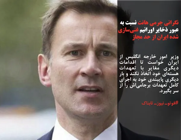 وزیر امور خارجه انگلیس از ایران خواست تا اقدامات دیگری مغایر با تعهدات هسته&zwnj;ای خود اتخاذ نکند و بار دیگری پایبندی خود به اجرای کامل تعهدات برجامی&zwnj;اش را از سر بگیرد.
